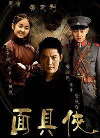 面具侠在线观看,面具之下，正义之光